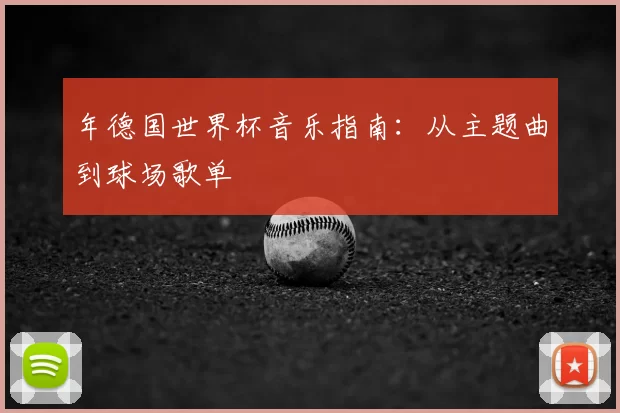 年德国世界杯音乐指南:从主题曲到球场歌单