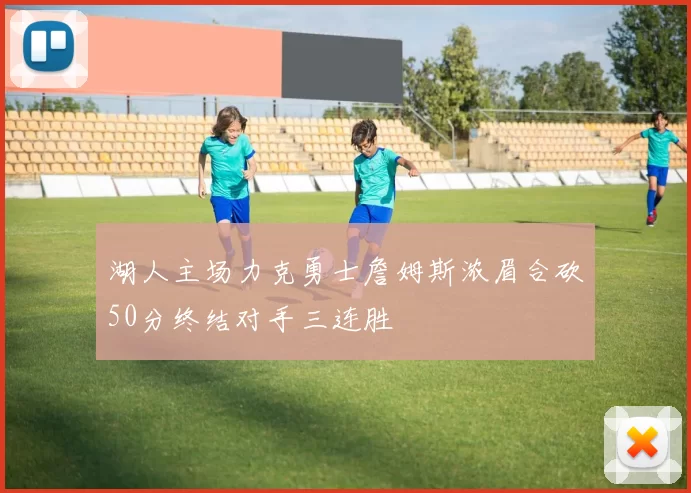 湖人主场力克勇士詹姆斯浓眉合砍50分终结对手三连胜