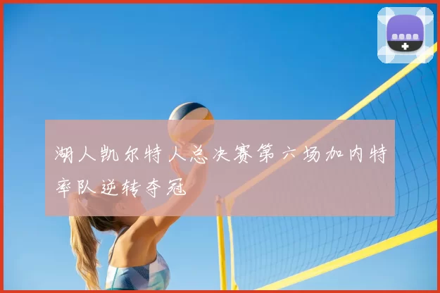 湖人凯尔特人总决赛第六场加内特率队逆转夺冠