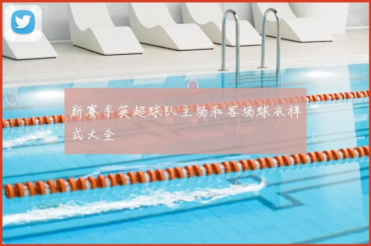 新赛季英超球队主场和客场球衣样式大全