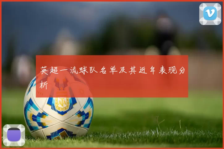 英超一流球队名单及其近年表现分析