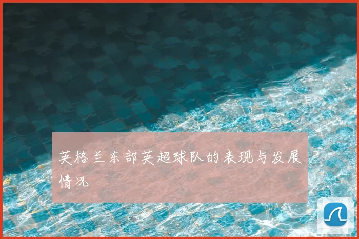 英格兰东部英超球队的表现与发展情况