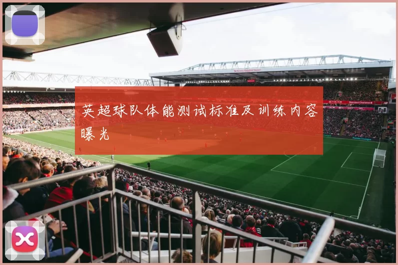 英超球队体能测试标准及训练内容曝光