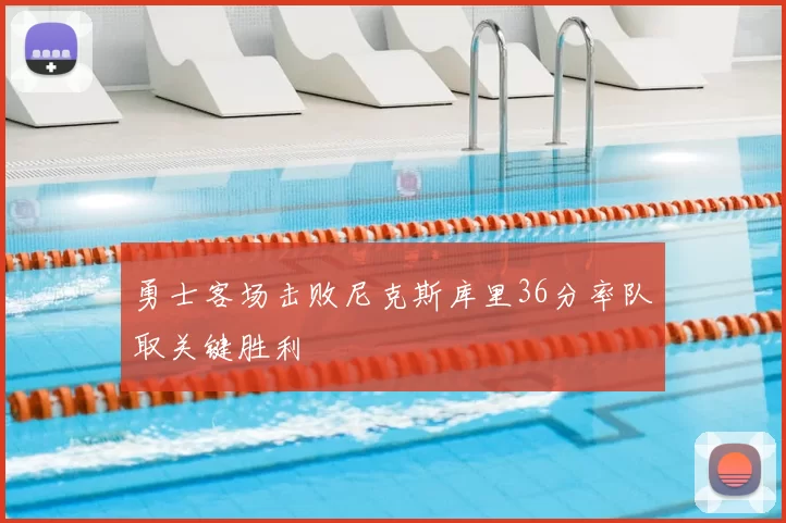 勇士客场击败尼克斯库里36分率队取关键胜利