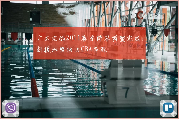 广东宏远2011赛季阵容调整完成，新援加盟助力CBA争冠