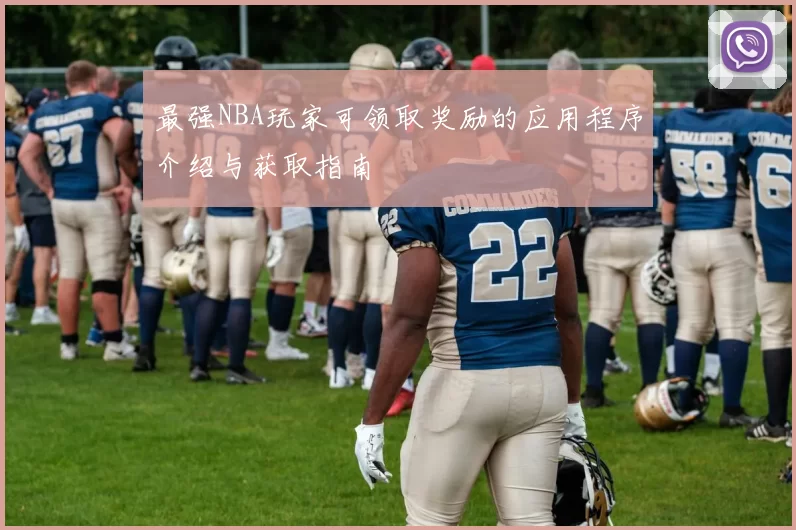 最强NBA玩家可领取奖励的应用程序介绍与获取指南