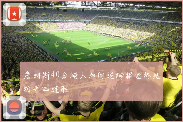 詹姆斯40分湖人加时逆转掘金终结对手四连胜