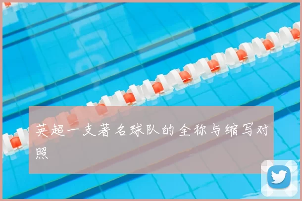 英超一支著名球队的全称与缩写对照