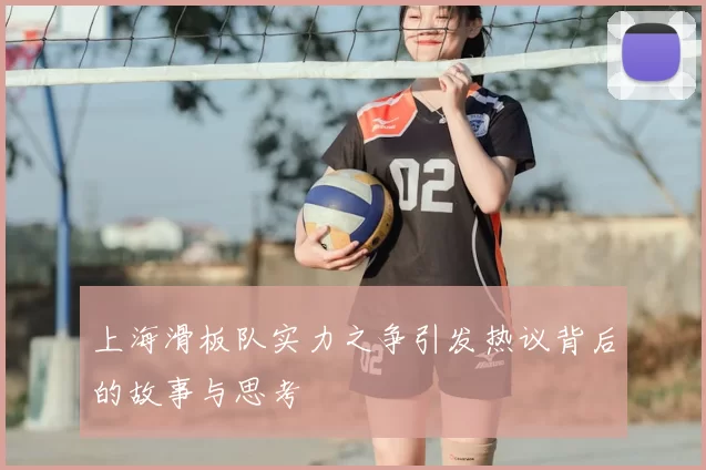 上海滑板队实力之争引发热议背后的故事与思考