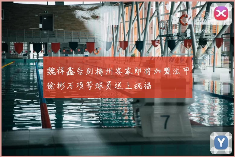魏祥鑫告别梅州客家即将加盟法甲徐彬万项等球员送上祝福