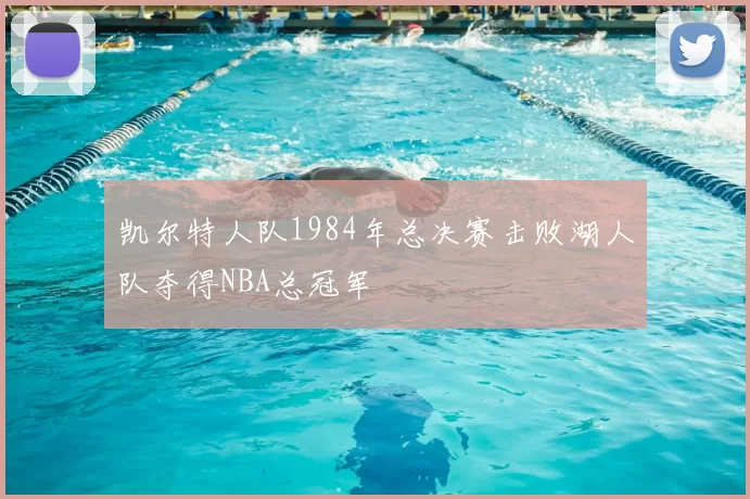 凯尔特人队1984年总决赛击败湖人队夺得NBA总冠军