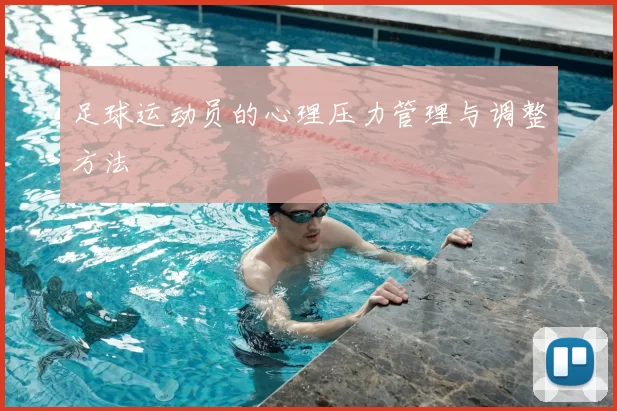 足球运动员的心理压力管理与调整方法