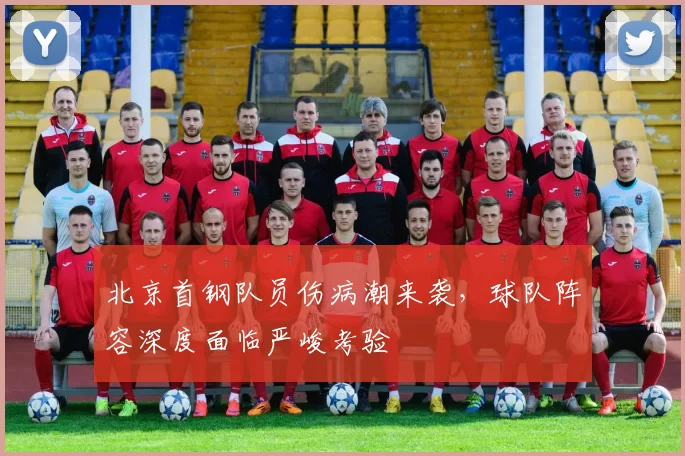 北京首钢队员伤病潮来袭，球队阵容深度面临严峻考验