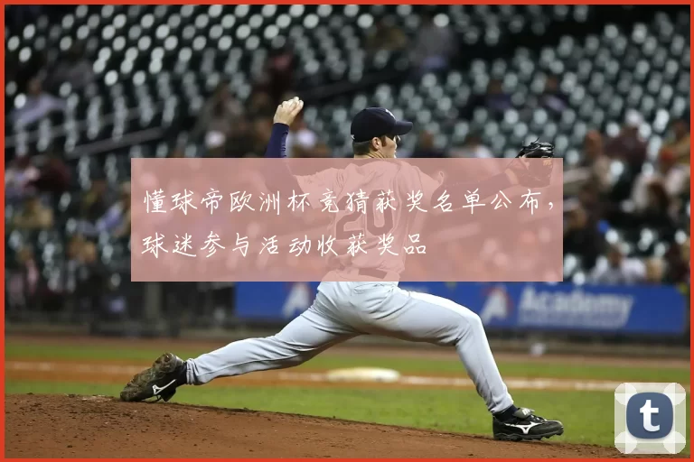 懂球帝欧洲杯竞猜获奖名单公布,球迷参与活动收获奖品