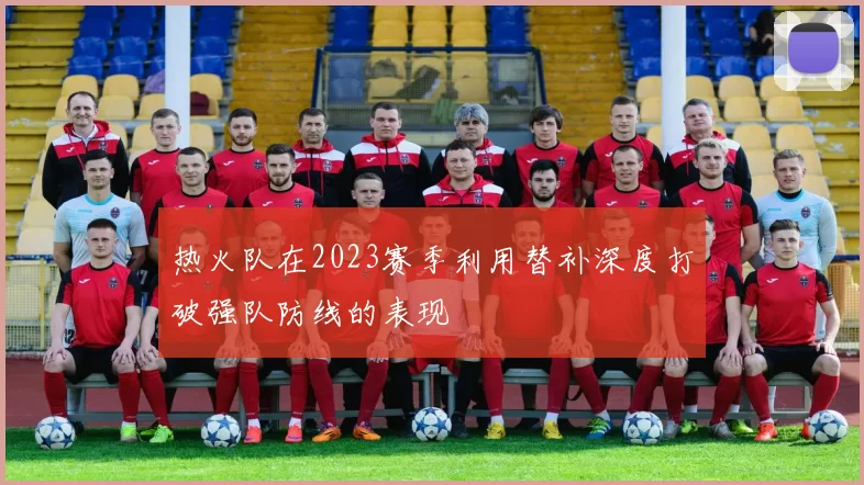 热火队在2023赛季利用替补深度打破强队防线的表现