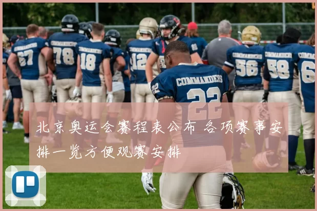 北京奥运会赛程表公布 各项赛事安排一览方便观赛安排