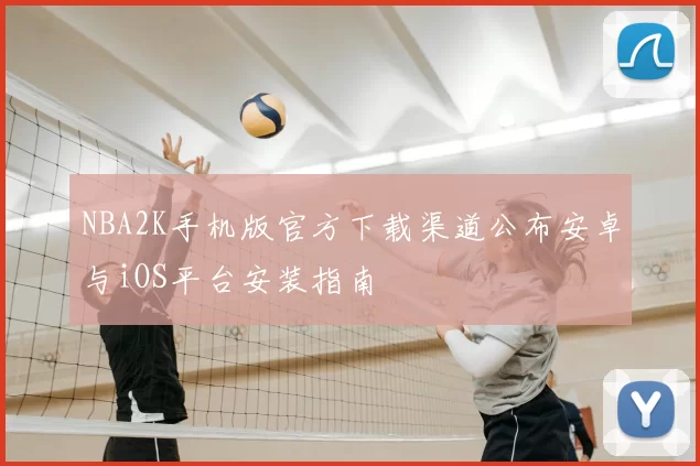 NBA2K手机版官方下载渠道公布安卓与iOS平台安装指南