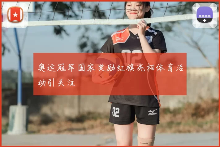 奥运冠军国家奖励红旗亮相体育活动引关注
