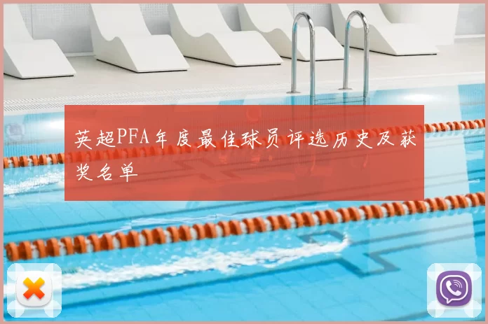 英超PFA年度最佳球员评选历史及获奖名单