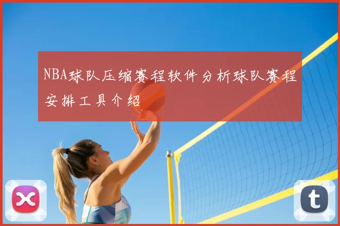 NBA球队压缩赛程软件分析球队赛程安排工具介绍