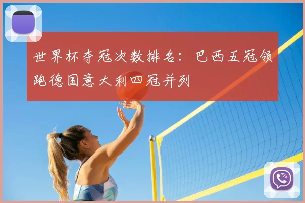 世界杯夺冠次数排名:巴西五冠领跑德国意大利四冠并列