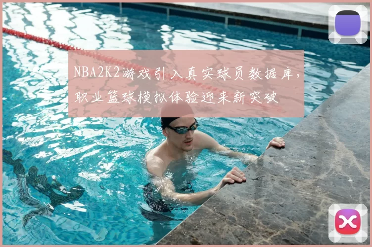 NBA2K2游戏引入真实球员数据库，职业篮球模拟体验迎来新突破