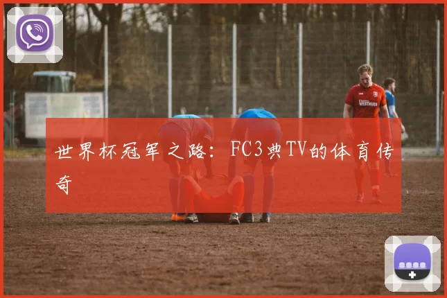 世界杯冠军之路：FC3典TV的体育传奇