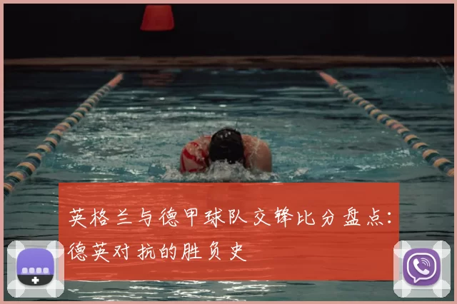 英格兰与德甲球队交锋比分盘点:德英对抗的胜负史