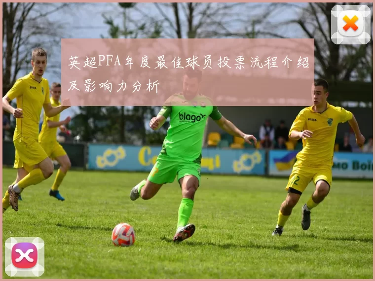 英超PFA年度最佳球员投票流程介绍及影响力分析