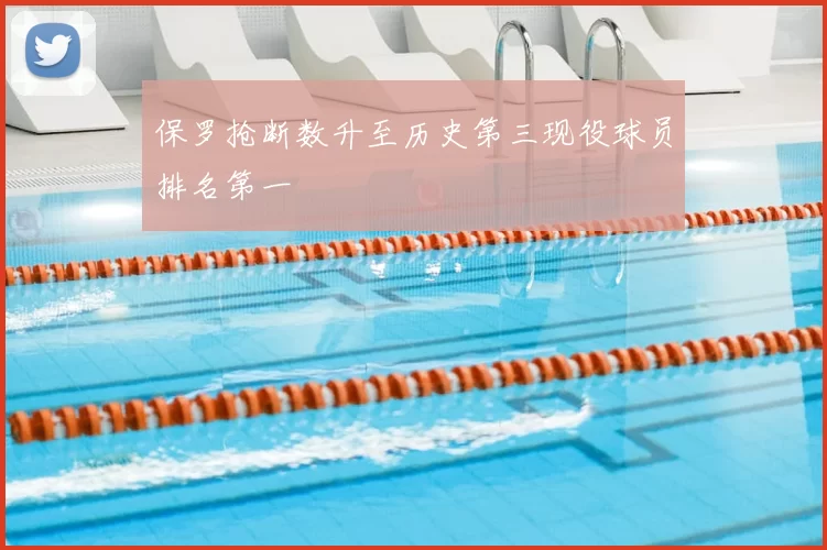 保罗抢断数升至历史第三现役球员排名第一