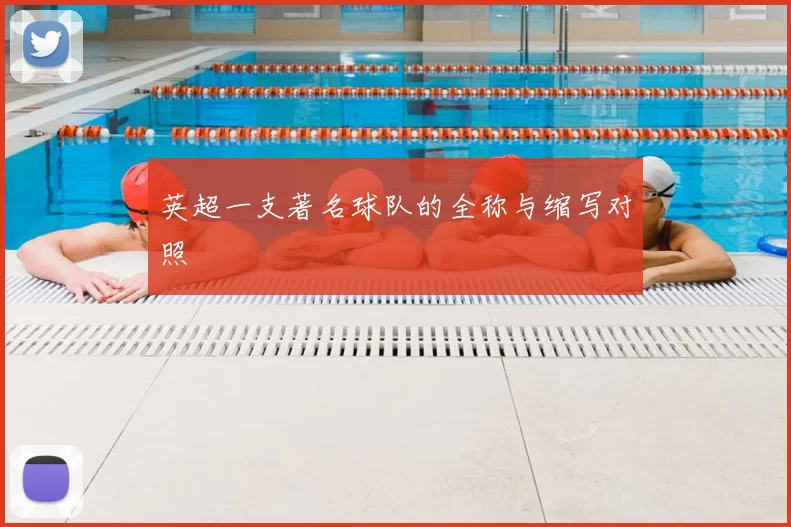 英超一支著名球队的全称与缩写对照