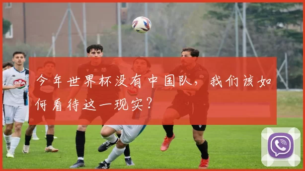 今年世界杯没有中国队,我们该如何看待这一现实?