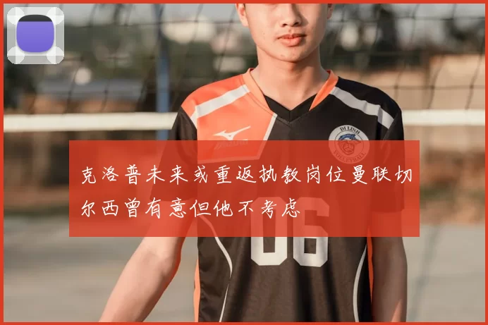 克洛普未来或重返执教岗位曼联切尔西曾有意但他不考虑