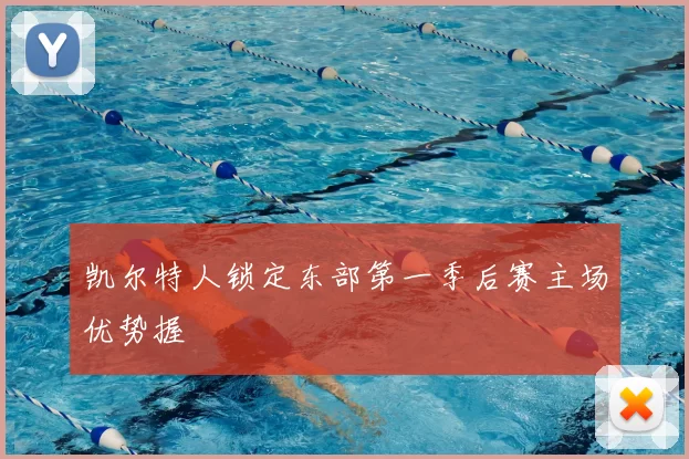 凯尔特人锁定东部第一季后赛主场优势握