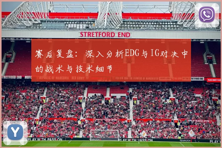 赛后复盘：深入分析EDG与IG对决中的战术与技术细节