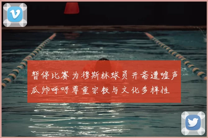 暂停比赛为穆斯林球员开斋遭嘘声瓜帅呼吁尊重宗教与文化多样性