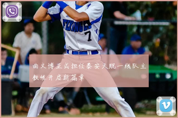 曲文博正式担任泰安天贶一线队主教练开启新篇章