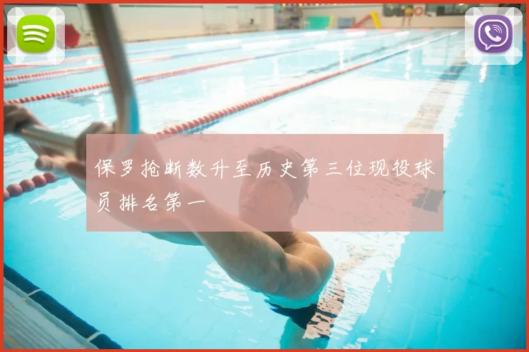 保罗抢断数升至历史第三位现役球员排名第一