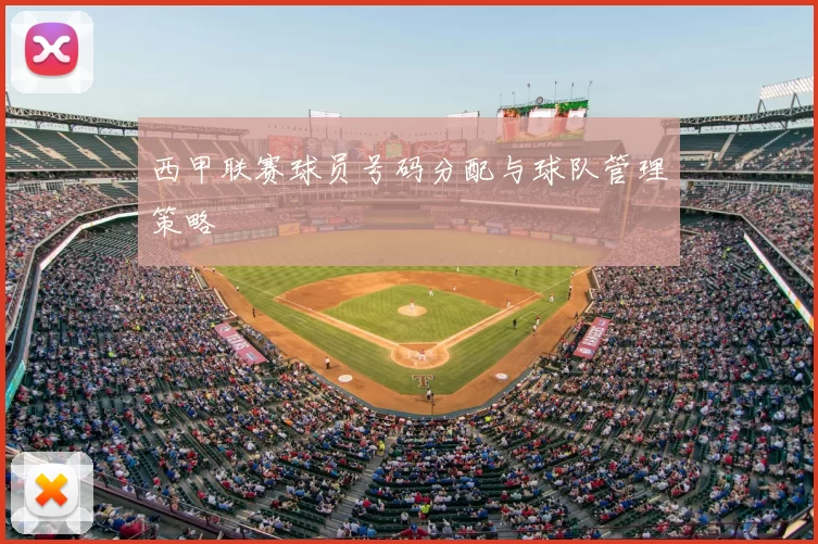 西甲联赛球员号码分配与球队管理策略
