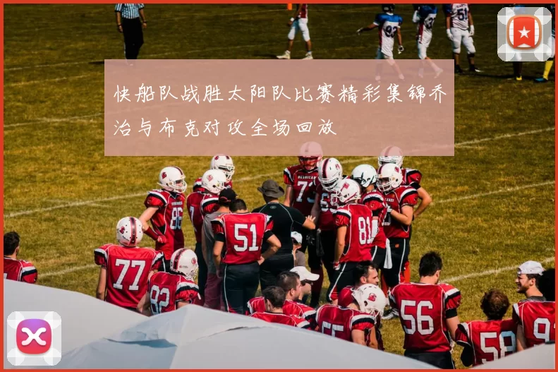 快船队战胜太阳队比赛精彩集锦乔治与布克对攻全场回放