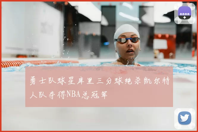 勇士队球星库里三分球绝杀凯尔特人队夺得NBA总冠军