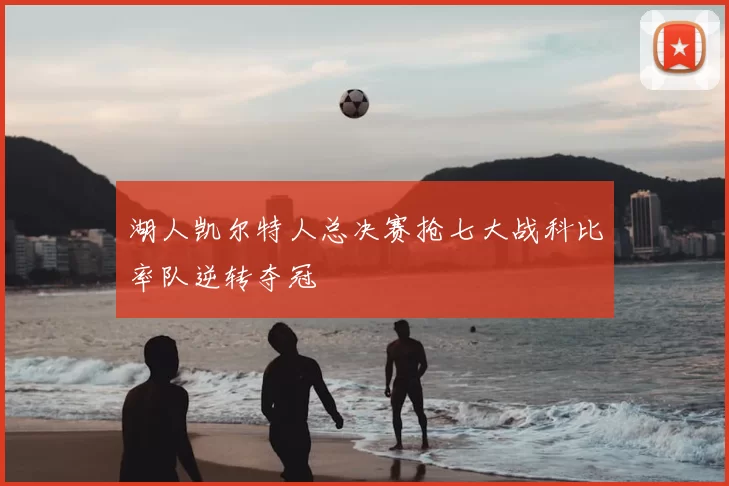 湖人凯尔特人总决赛抢七大战科比率队逆转夺冠