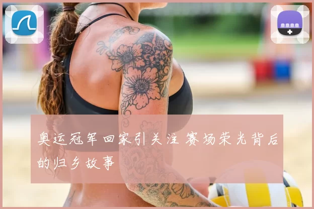 奥运冠军回家引关注 赛场荣光背后的归乡故事