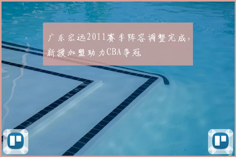 广东宏远2011赛季阵容调整完成，新援加盟助力CBA争冠