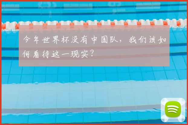 今年世界杯没有中国队,我们该如何看待这一现实?