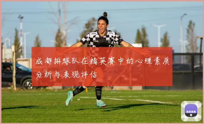 成都排球队在精英赛中的心理素质分析与表现评估