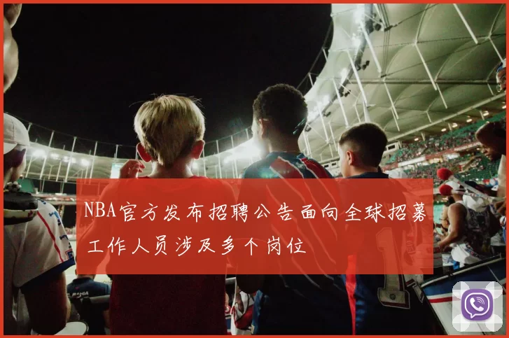 NBA官方发布招聘公告面向全球招募工作人员涉及多个岗位