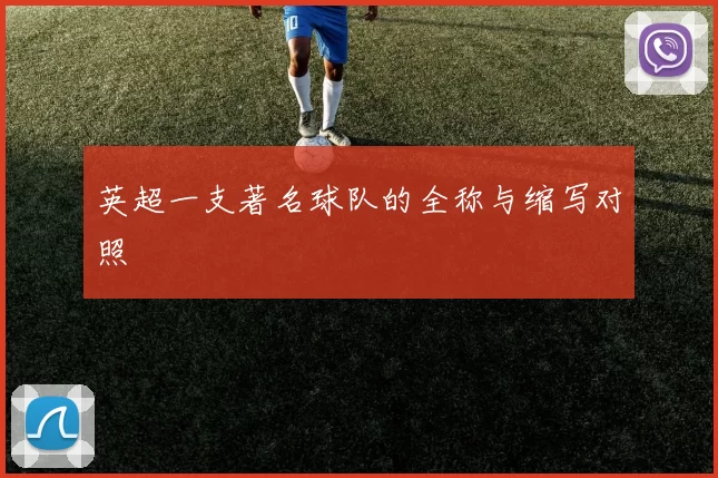 英超一支著名球队的全称与缩写对照