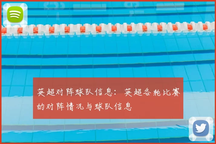 英超对阵球队信息：英超各轮比赛的对阵情况与球队信息