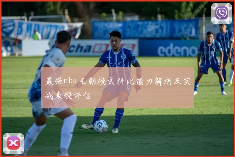 最强nba王朝模式科比能力解析及实战表现评估